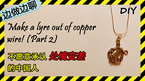 第72期 里拉琴（下） Issue 72 Lyre Part 2 DIY handmade copper wire tutorial pendant 中国人 美国 面子 受罪 新冠
