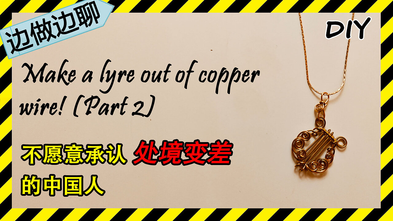 第72期 里拉琴（下） Issue 72 Lyre Part 2 DIY handmade copper wire tutorial pendant 中国人 美国 面子 受罪 新冠