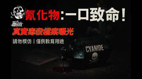 比砒霜還恐怖！氰化物中毒的真實瞬間｜The Most Lethal Poison on Earth — How Cyanide Kills in Seconds!