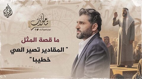 تأملات_ ما قصة المثل المقادير تصير العي خطيبا_