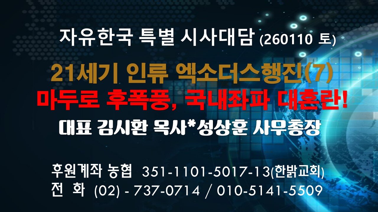 260110 (토) 21세기 인류 엑소더스행진(7)-마두로 후폭풍, 국내좌파 대혼란! [자유한국 특별 시사대담] 대표 김시환 목사*성상훈 사무총장