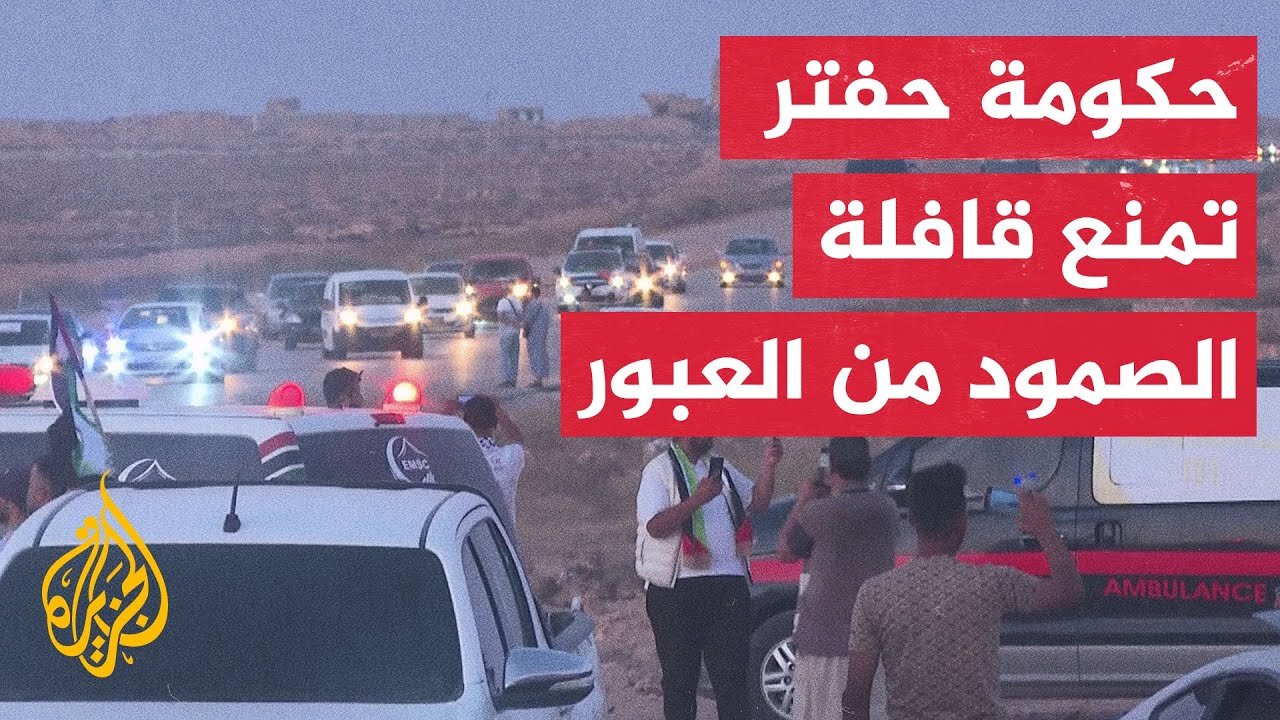 قافلة الصمود تعود إلى تونس والجزائر بعد منعها من قبل قوات حفتر التقدم نحو شرق ليبيا