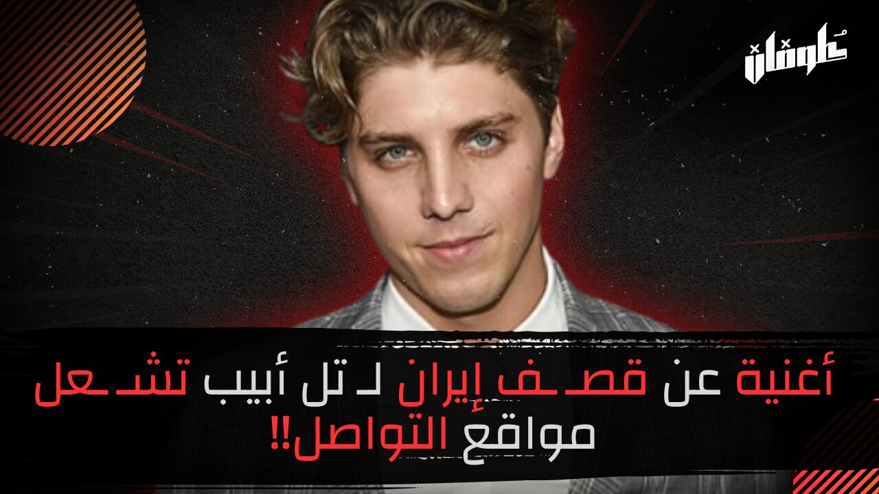 أغنية عن قصـ ـف إيران لـ تل أبيب تشـ ـعل مواقع التواصل!!