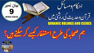 How can we ask for forgiveness like the companions ہم صحابہ کی طرح استغفار کیسے کر سکتے ہیں ؟