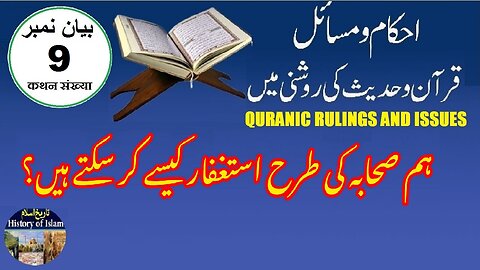 How can we ask for forgiveness like the companions ہم صحابہ کی طرح استغفار کیسے کر سکتے ہیں ؟