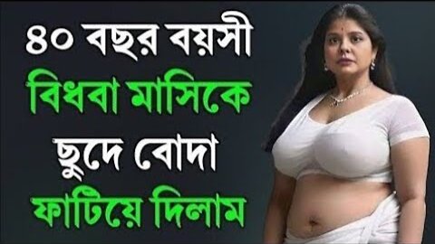 Bangla Choti Golpo | Bidhoba Aunty | বাংলা চটি গল্প | Jessica Shabnam | EP-601