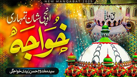 New Manqabat 2025 || Ounchi shan Tumhari Khawaja || Syed Makhdoom Hassan Zaidi khawajgi #manqabat