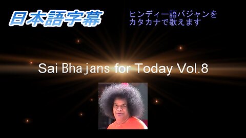 Sai Bhajans for Today（日本語字幕）Vol.8