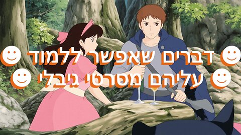 דברים שאפשר ללמוד עליהם מסרטי גיבלי