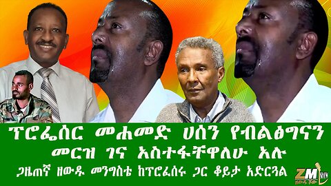 ፕሮፌሰር መሐመድ ሀሰን የብልፅግናን መርዝ ገና አስተፋቸዋለሁ አሉ ጋዜጠኛ ዘውዱ መንግስቴ ከፕሮፈሰሩ ጋር ቆይታ አድርጓል፣Zewdu show 160925