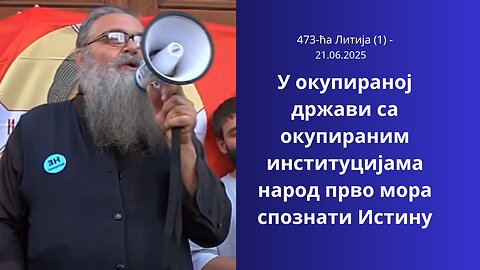 473-ћа Литија (1) - У окупираној држави са окупираним институцијама народ прво мора спознати Истину