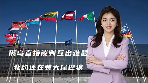 俄乌直接谈判互甩难题，特朗普打起了酱油，北约还在装大尾巴狼