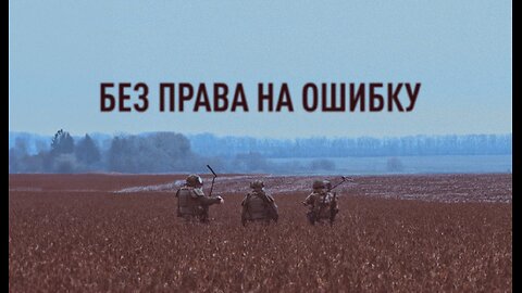 Без права на ошибку