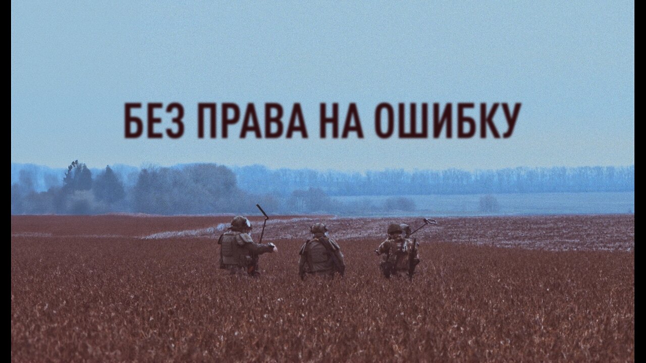 Без права на ошибку