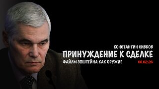 Зачем Россию принуждают к сделке ? | Константин Сивков