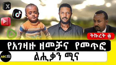 የአገዛዙ ዘመቻና የመጥፎ ልሒቃን ሚና||ትኩረት ፴