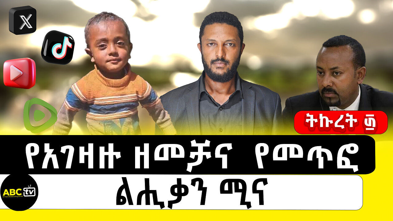 የአገዛዙ ዘመቻና የመጥፎ ልሒቃን ሚና||ትኩረት ፴