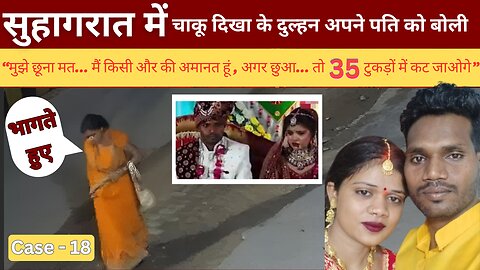 "सुहागरात पर चाकू लिए बैठी थी दुल्हन | Prayagraj |"35 टुकड़े कर दूंगी! Real Crime Story 2025"