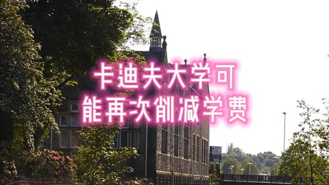 卡迪夫大学可能再次削减学费