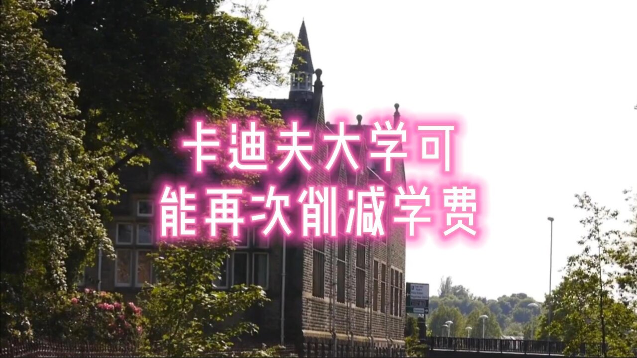 卡迪夫大学可能再次削减学费