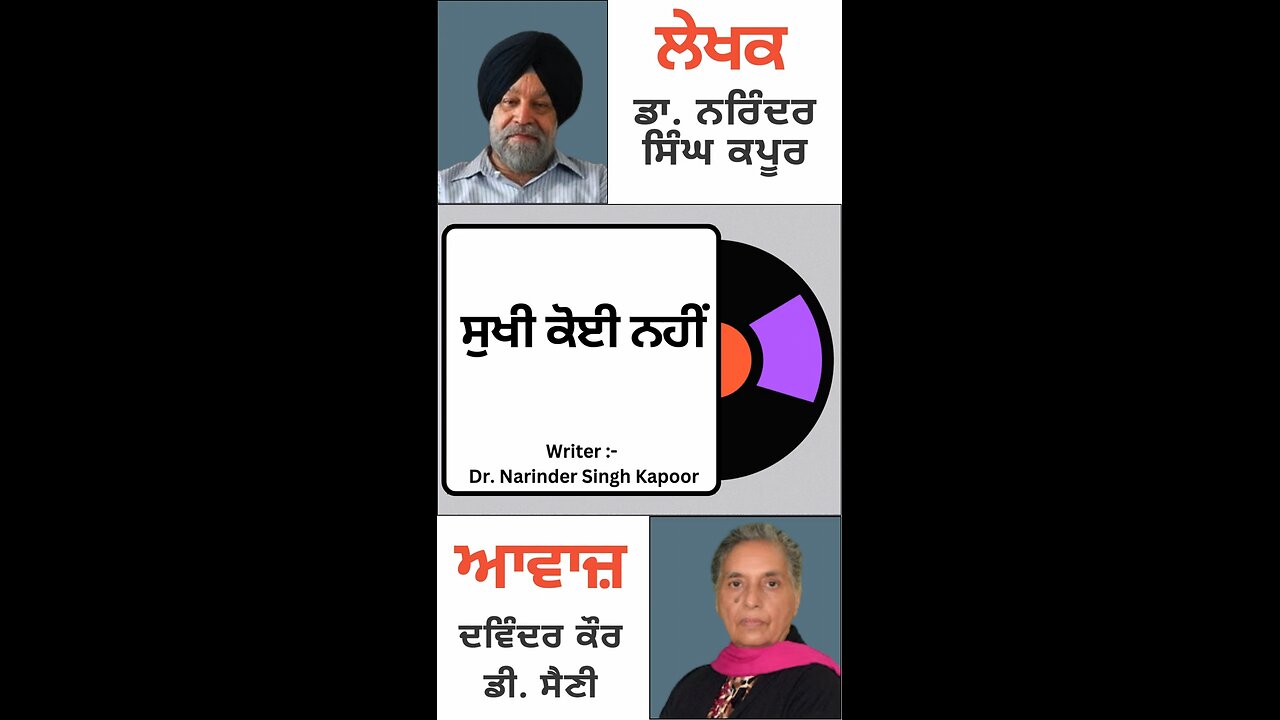 ਸੁਖੀ ਕੋਈ ਨਹੀਂ || By : ਡਾ. ਨਰਿੰਦਰ ਸਿੰਘ ਕਪੂਰ