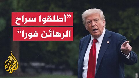 ترمب: قرأت للتو تقريرا يفيد بأن حماس نقلت الرهائن إلى فوق الأرض لاستخدامهم دروعا بشرية