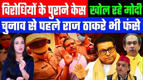 विरोधियों के पुराने केस खोल रहे मोदी! चुनाव से पहले राज ठाकरे भी फंसे! DESH LIVE | ASHIMA TYAGI