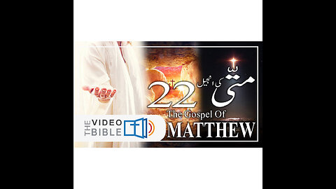 Matthew Chapter 22 Gospel of Matthew | matti ki anjeel Urdu Bible | متی کی انجیل