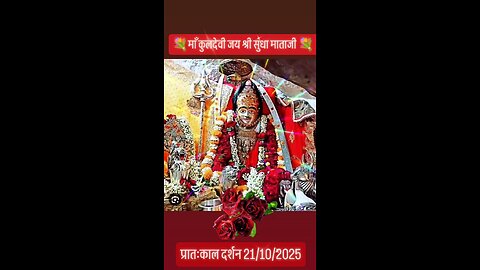 21.10.2025 SUNDHA MATA AARTI DARSHAN