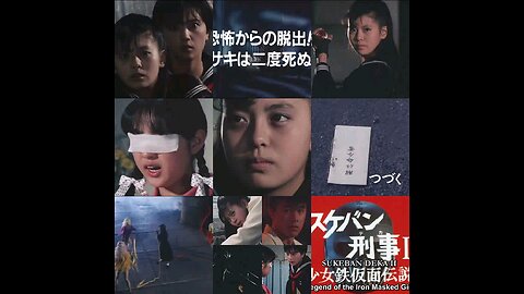 スケバン刑事2:第24話。