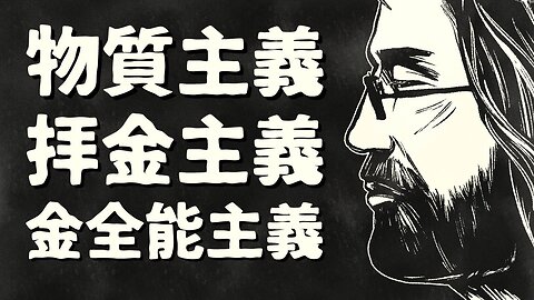【エンドゥ】資本主義【切り抜き】