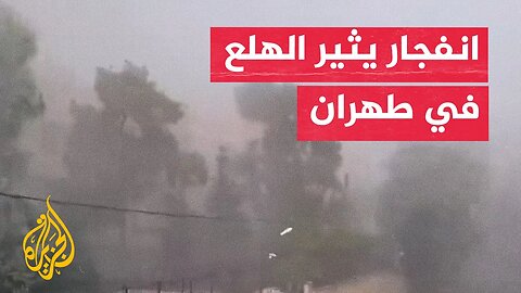 فيديو يوثق انفجارا يثير الهلع وسط العاصمة طهران