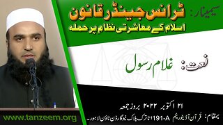 SEMINAR _ Naat _ Transgender Qanun _ Islam Kay Ma'asharti Nizam Par Hamla
