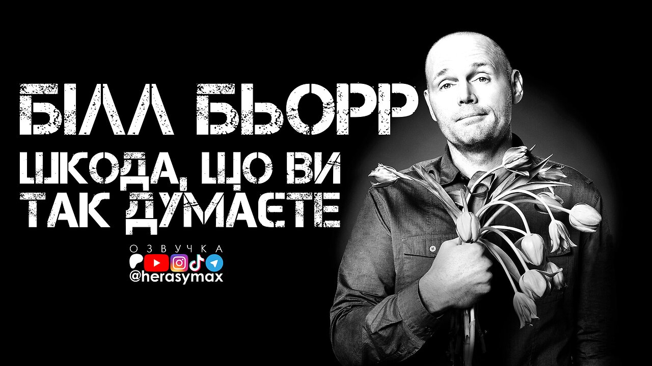 Білл Бьорр - Шкода, що ви так думаєте (2014)