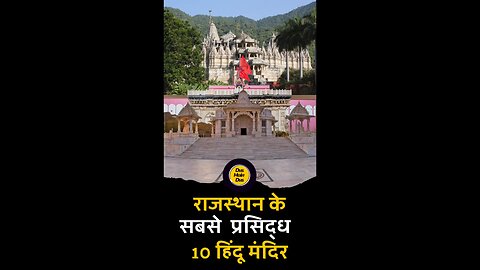 राजस्थान के 10 सबसे प्रसिद्ध मंदिर😱