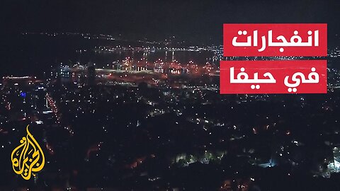 شاهد_ انفجارات في حيفا جراء إطلاق موجة صاروخية جديدة من إيران