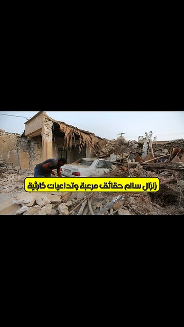 زلزال "سالم": حقائق مرعبة وتداعيات كارثية #إيران #زلزال #تاريخ