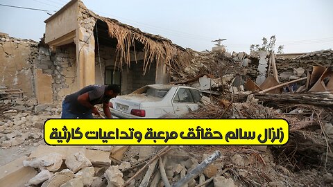 زلزال "سالم": حقائق مرعبة وتداعيات كارثية #إيران #زلزال #تاريخ