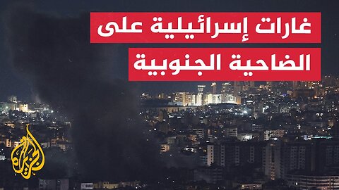 غارات إسرائيلية مكثفة على الضاحية الجنوبية لبيروت