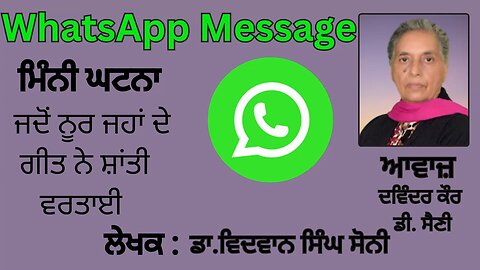 ਮਿੰਨੀ ਘਟਨਾ : ਜਦੋਂ ਨੂਰ ਜਹਾਂ ਦੇ ਗੀਤ ਨੇ ਸ਼ਾਂਤੀ ਵਰਤਾਈ || By : ਡਾ.ਵਿਦਵਾਨ ਸਿੰਘ ਸੋਨੀ || Whatsapp Message