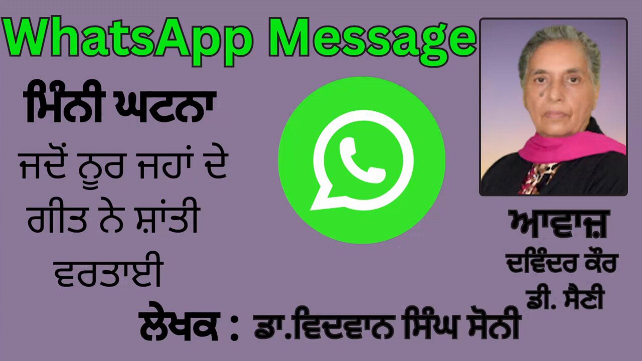 ਮਿੰਨੀ ਘਟਨਾ : ਜਦੋਂ ਨੂਰ ਜਹਾਂ ਦੇ ਗੀਤ ਨੇ ਸ਼ਾਂਤੀ ਵਰਤਾਈ || By : ਡਾ.ਵਿਦਵਾਨ ਸਿੰਘ ਸੋਨੀ || Whatsapp Message