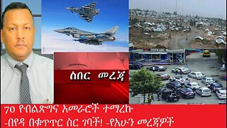 70 የብልጽግና ሾሞች እና 64 ወታደሮች ተማረኩ!በየዳ በቁጥጥር ስር ገባች- የአሁን መረጃዎች July 29,2025