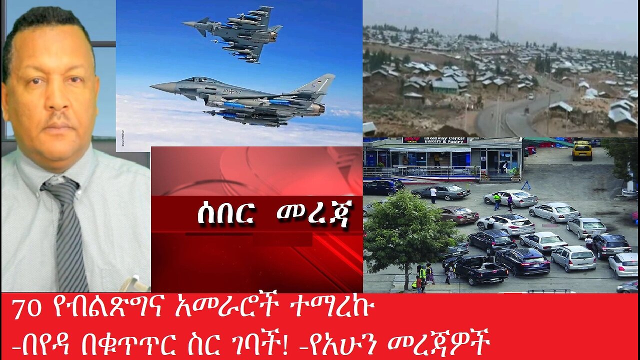 70 የብልጽግና ሾሞች እና 64 ወታደሮች ተማረኩ!በየዳ በቁጥጥር ስር ገባች- የአሁን መረጃዎች July 29,2025