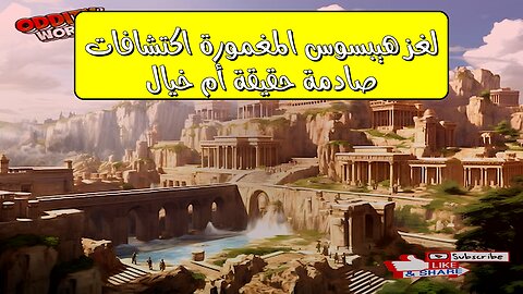 لغز هيبسوس المغمورة: اكتشافات صادمة | حقيقة أم خيال؟ #تاريخ #غموض #آثار