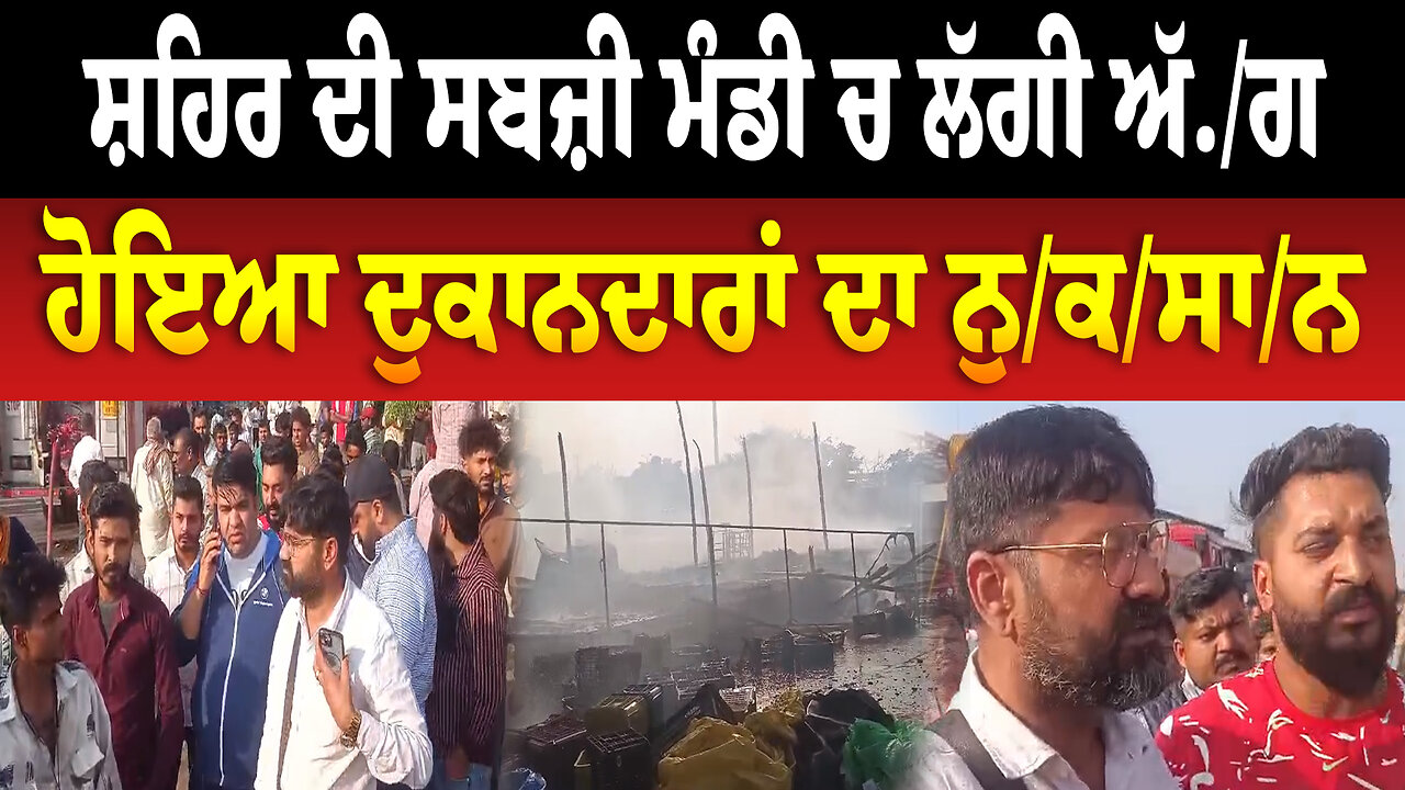 ਸ਼ਹਿਰ ਦੀ ਸਬਜ਼ੀ ਮੰਡੀ ਚ ਲੱਗੀ ਅੱ/.ਗ, ਹੋਇਆ ਦੁਕਾਨਦਾਰਾਂ ਦਾ ਨੁ/ਕ/ਸਾ/ਨ | Ludhiana News