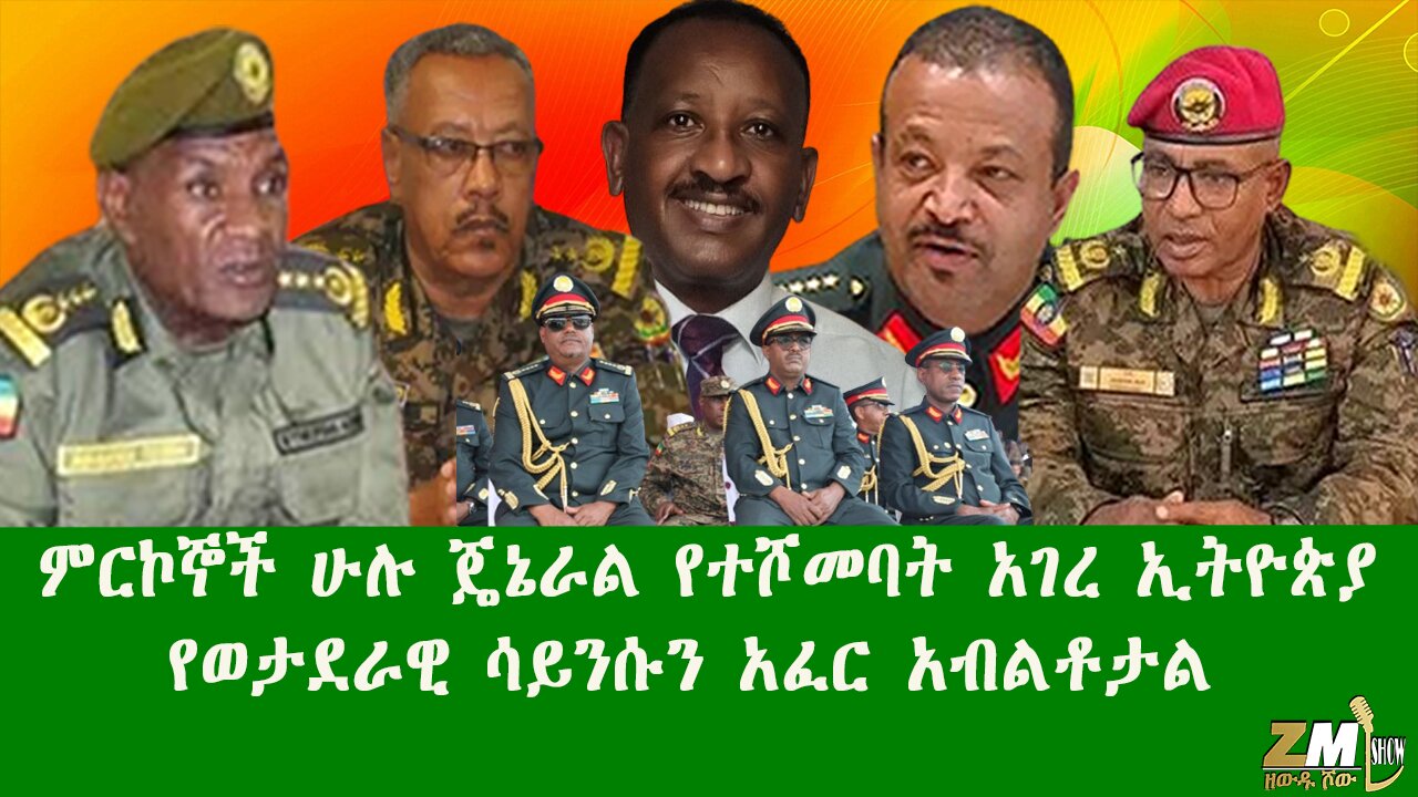 ምርኮኞች ሁሉ ጄኔራል የተሾመባት አገረ ኢትዮጵያ የወታደራዊ ሳይንሱን አፈር አብልቶታል ዘውዱ ሾው Zewdu show 220925