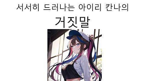 서서히 드러나기 시작한 아이리 칸나의 거짓말 논란(20250331)