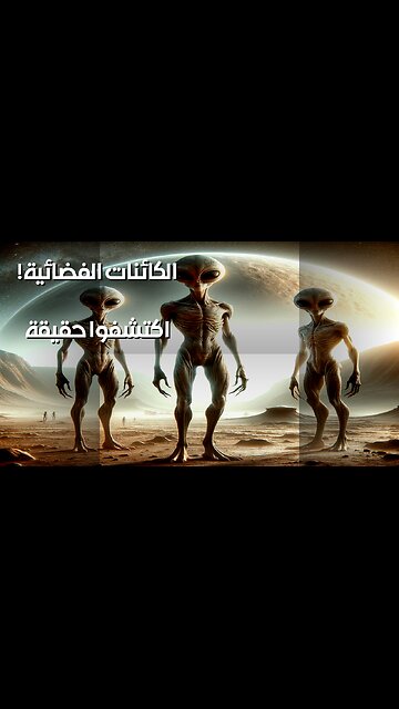 الحياة خارج الأرض: هل وجدنا الجواب؟