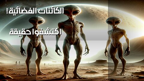 الحياة خارج الأرض: هل وجدنا الجواب؟