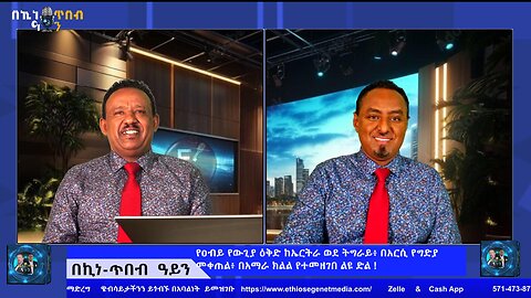 የዐብይ የውጊያ ዕቅድ ከኤርትራ ወደ ትግራይ፥ በአርሲ የግድያ መቀጠል፥ በአማራ ክልል የተመዘገበ ልዩ ድል ! November 15/2025
